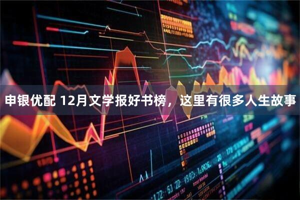 申银优配 12月文学报好书榜，这里有很多人生故事