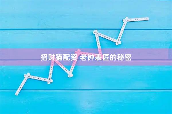 招财猫配资 老钟表匠的秘密