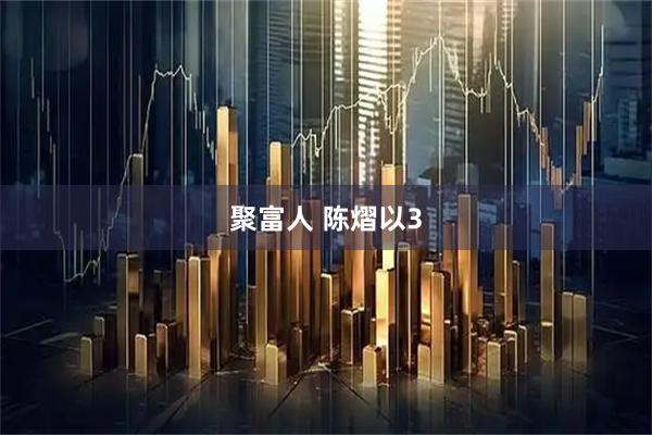 聚富人 陈熠以3